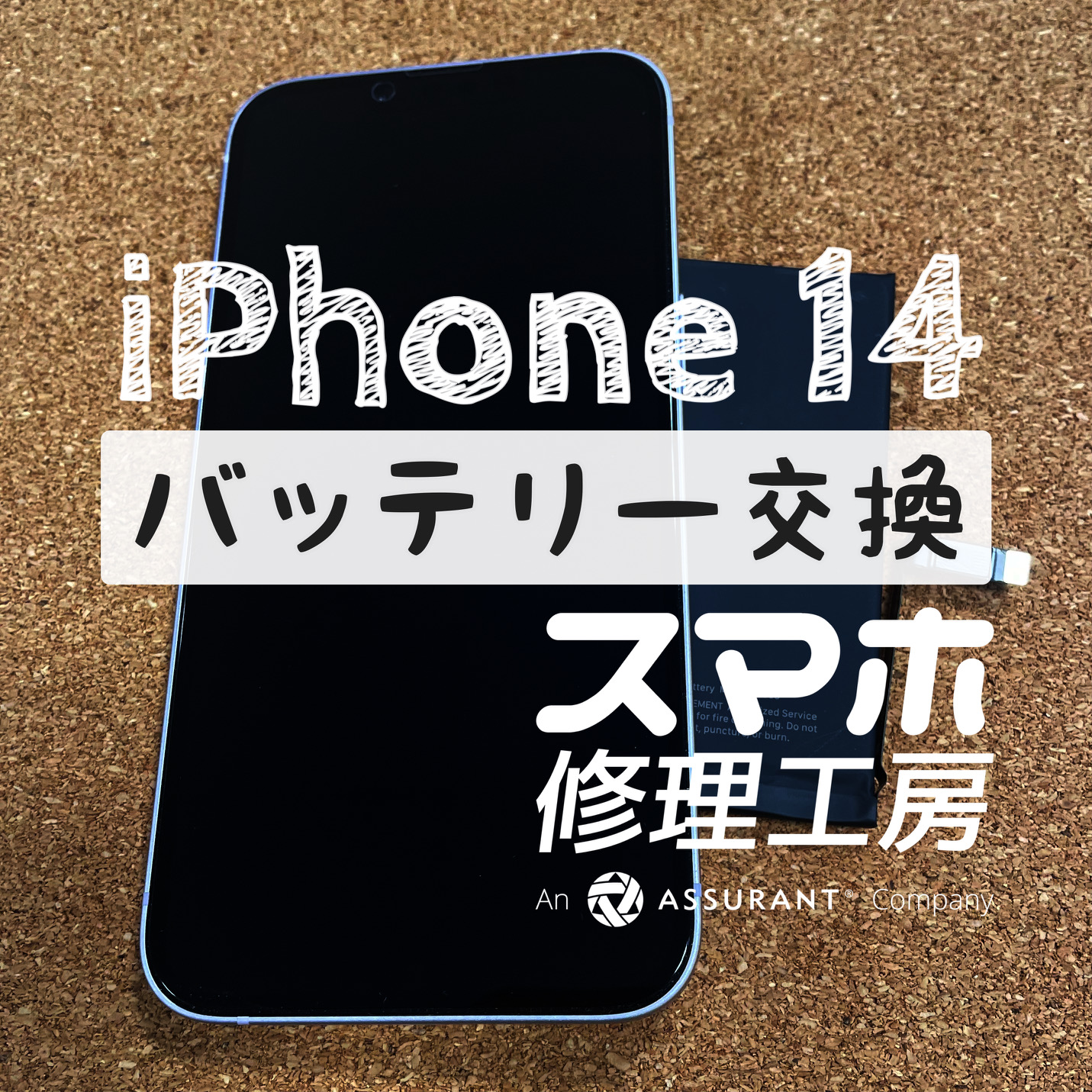 1日1回の充電で持たなくなってきた…iPhone 14のバッテリーを交換しました！【スマホ修理工房イオン飯田店】